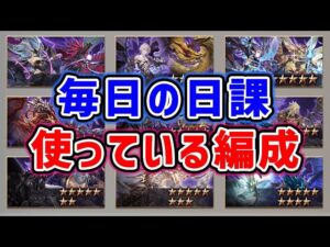 【グラブル】毎日の日課と使っている編成のご紹介（ヒヒイロカネ）（刻の流砂）「グランブルーファンタジー」