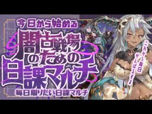 【日課】今日からやる！闇古戦場までにやっておきたい日課６選！【グラブル】【グランブルーファンタジー】