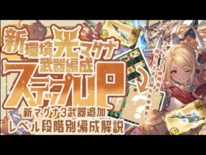 【光マグナ】環境変化後！初心者から新環境光マグナ編成になるまでステップアップ形式で解説！【グラブル】【グランブルーファンタジー】【光古戦場】