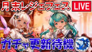 🔴【更新待機】闇ブースト武器来たらガチャ引きます！　レジェフェス更新待機配信【グラブル】