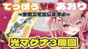 【グラブル】光マグナ３のてっぽう、今度こそもらっちゃいますよ！せんぱい【挫間あおり】