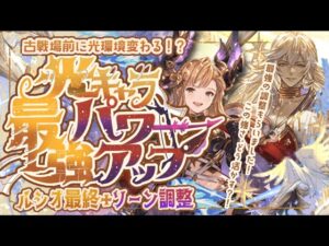 光古戦場前に光環境が変わる！？最終ルシオと調整されたソーンの性能と活かしかたについて【グラブル】【グランブルーファンタジー】