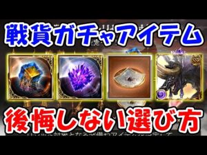 【グラブル】古戦場 戦貨ガチャ アイテム 後悔しない選び方（戦貨ボックス）（光有利古戦場）「グランブルーファンタジー」