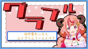 【グラブル】日付変わったらエイプリルフールイベくるかな？それまではイベするかルシするか…？【グランブルーファンタジー】