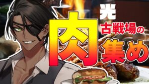 【グランブルーファンタジー】光古戦場の肉集め【荒咬オウガ　ホロスターズ】