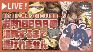 【極星器】肉２万から肉１万になるまで消費する配信！【グラブル】【グランブルーファンタジー】
