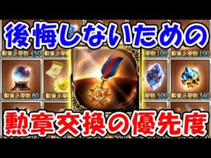 【グラブル】古戦場 後悔しない為の勲章交換優先度（光有利古戦場）「グランブルーファンタジー」