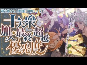 【十天衆】現状変化しつつある十天衆の加入・最終・超越の優先度について！【グラブル】【グランブルーファンタジー】