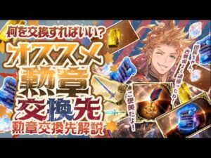 【勲章】古戦場で入手した勲章交換のオススメ交換先とオススメしない交換先について【グラブル】【グランブルーファンタジー】