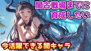 【グラブル】闇古戦場までに育成しておきたい、現環境で活躍できる闇キャラについて解説！