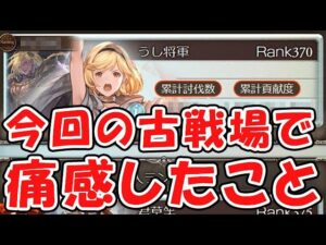 【グラブル】今回の古戦場で痛感したこと（光古戦場）（ボーダー）（個人ランキング）「グランブルーファンタジー」