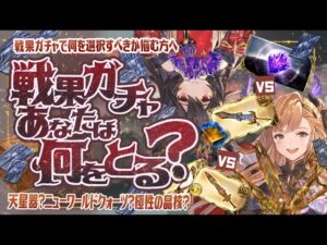 【極星器】古戦場の戦果ガチャでの極星の晶核とニューワールドクォーツどちらを優先すべきか！？【グラブル】【グランブルーファンタジー】