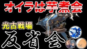 🔴【光古戦場】周年後怒涛のボーダー爆上げ！　オイラは芋煮会反省会【グラブル】
