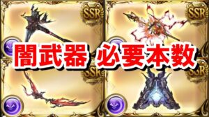 【闇古戦場以外の場合消えます】闇古戦場までに集めておきたい武器とその必要本数まとめ 【ゆっくり解説/グラブル】