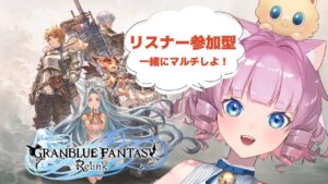 グランブルーファンタジー　リリンク　視聴者参加型
