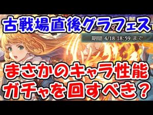 【グラブル】グラフェス まさかのキャラ性能！今回ガチャを回すべき？（グランデフェス）（天井）「グランブルーファンタジー」