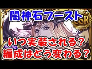 【グラブル】闇神石ブースト いつ実装される？ 編成はどう変わる？（闇古戦場）（リミ武器）（天司キャラ）「グランブルーファンタジー」