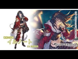 グランブルーファンタジー　フェイトエピソード　[聖夜の狂騒]イルノート