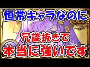 【グラブル】恒常キャラなのに冗談抜きで本当に強いです！（闇属性）（古戦場）「グランブルーファンタジー」