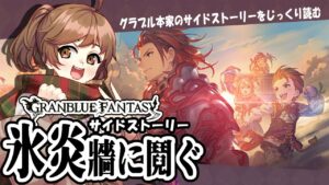 【#グラブル】🔰この度 騎空士始めました【サイドストーリー】