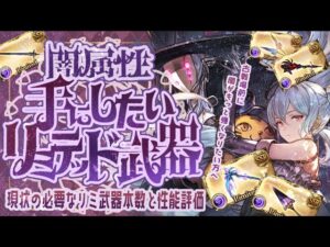 【闇リミ武器】現在ある闇リミ武器の必要本数と評価をしていく！【グランブルーファンタジー】【グラブル】