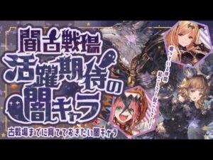 闇古戦場までに育成しておきたいキャラクターをまとめて評価してみた！【グランブルーファンタジー】【グラブル】
