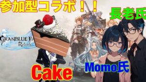 グランブルーファンタジーリリンク参加型コラボ