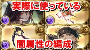 実際に使っている闇属性の短期編成とフルオート編成を紹介する 【闇古戦場/ゆっくり解説/グラブル】