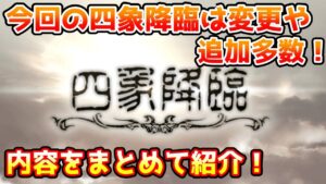 【グラブル】今回の四象降臨は追加や変更点多数！内容についておさらいしよう！