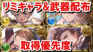 シェロカルテの特別訓練でリミキャラ&リミ武器がもらえるので優先度を紹介する！ 【ゆっくり解説/グラブル】