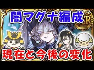 【グラブル】闇マグナ編成 現在と今後の変化について（アガ杖）（ブースト）（エレシュキガル）「グランブルーファンタジー」