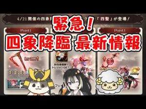 【グラブル】緊急！四象降臨 最新情報（四聖）（チチリ）「グランブルーファンタジー」