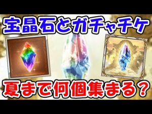【グラブル】宝晶石とガチャチケット 夏までに何個集まる？（ガチャ）（天井）「グランブルーファンタジー」