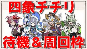 【グラブル】チチリ性能チェック！新生四象降臨周回🐑【詳細は概要欄＆配信テキスト欄にて】