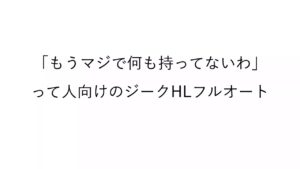 バッキングポチャッコシステムver.無課金【ジークフリートHLフルオート】
