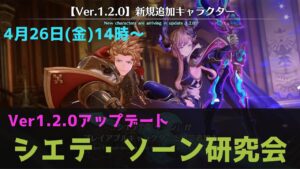 【リリンク】シエテ・ソーン研究委員会！ver1.2.0アップデート攻略！【グランブルーファンタジーリリンク】