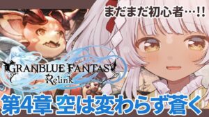 【 #グラブルリリンク / #グランブルーファンタジーリリンク 】正直操作方法いまだに分かっておらぬ🌟ネタバレ・匂わせだめじゃ!!【 #女性vtuber  / #九重くれは  】