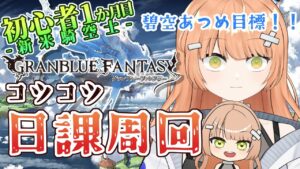 【グラブル/初心者/名人教えて！！】日課と碧空あつめ！！コスモス剣育てたい！！教えて！！ #vtuber  #新人vtuber #granbluefantasy #グランブルーファンタジー