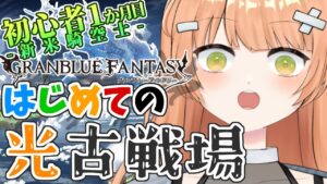 【グラブル/初心者/名人教えて！！】初めての古戦場！！ドキドキ！！教えて！！ #vtuber  #新人vtuber #granbluefantasy #グランブルーファンタジー
