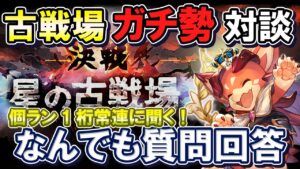 【ガチ勢対談】全属性「個人ランキング1桁」に聞く！　古戦場ガチ勢に色々質問してみた【グラブル】