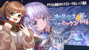 【#グラブル 】10周年から 騎空士になりました！【氷晶宮でミックスパイを】