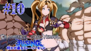 #10 何かが違うグランブルーファンタジーVSライジング
