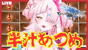 100箱まわすぞ！！！イベント戦闘周回！！！　＃グランブルーファンタジー　＃GRANBLUEFANTASY　#グラブル　#vtuber