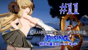 #11 何かが違うグランブルーファンタジーVSライジング