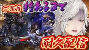 🔴【さすがに落ちてくれ】第四幕　コロッサスあと11本が終わらない【グランブルーファンタジー/能来撫士】#新人vtuber 　#グラブル