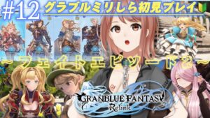 #12【グランブルーファンタジー: リリンク】フルボイスで見れるフェイトエピソード2！グラブルミリしら初見プレイ！【響生エリカ / 新人Vtuber】