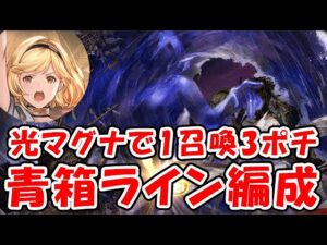 【グラブル】光マグナで1召喚3ポチ フルオート 青箱編成！（ライブ配信）「グランブルーファンタジー」