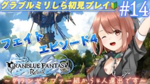 #14【グランブルーファンタジー: リリンク】フルボイスで見れるフェイトエピソード4！グラブルミリしら初見プレイ！【響生エリカ / 新人Vtuber】