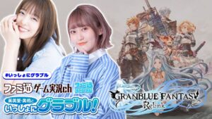 【視聴者参加型リリンク】英美里・美佑といっしょにグラブル！ 第148回【5月23日配信】