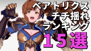 ベアトリクスのチチ揺れランキング15選！【GBVSR グランブルーファンタジー ヴァーサス -ライジング- Granblue Fantasy Versus: Rising】